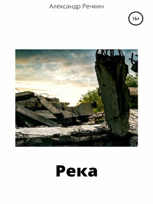 cover image of Река